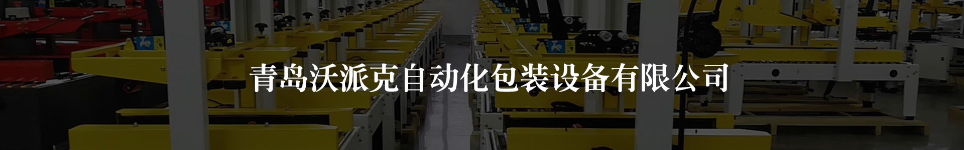 青島打包機_開箱機_封箱機_打包帶-青島沃派克自動化包裝設(shè)備